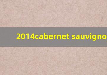 2014cabernet sauvignon红酒